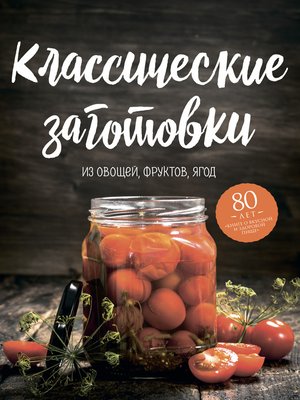 cover image of Классические заготовки. Из овощей, фруктов, ягод
